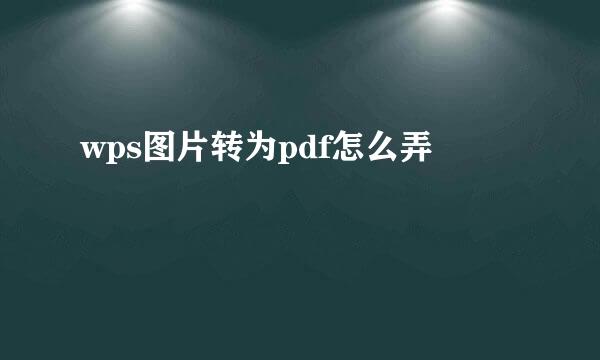 wps图片转为pdf怎么弄