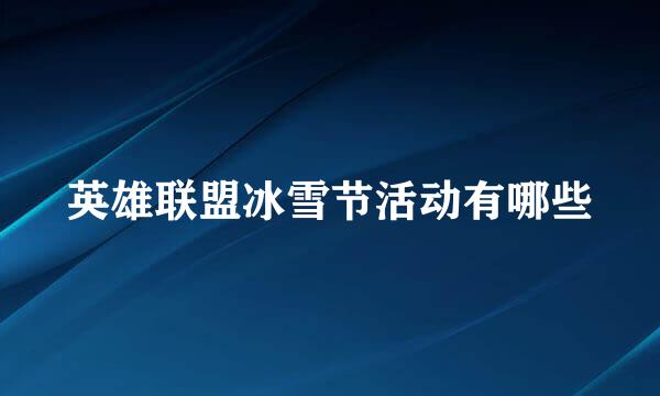 英雄联盟冰雪节活动有哪些