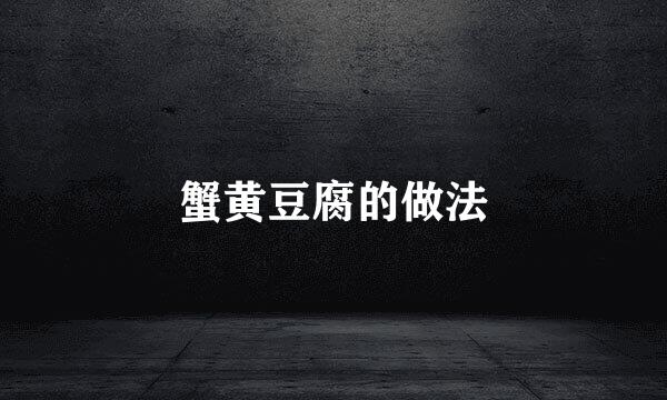 蟹黄豆腐的做法