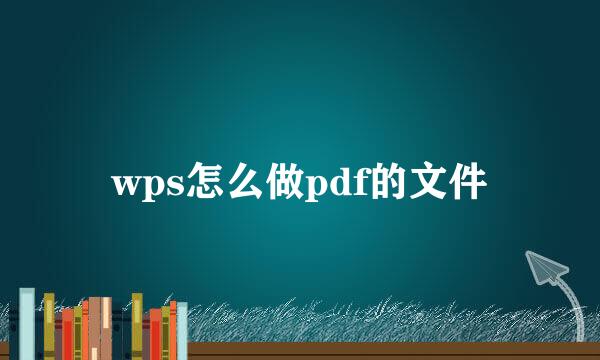 wps怎么做pdf的文件