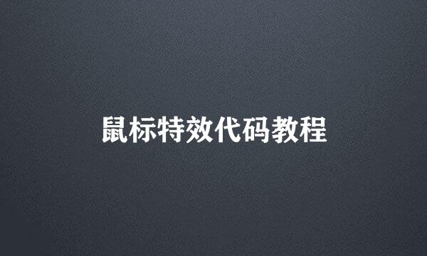 鼠标特效代码教程