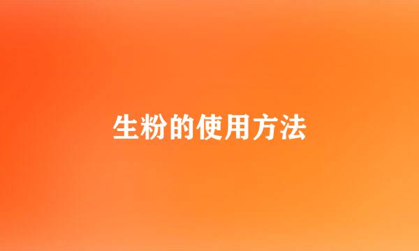 生粉的使用方法