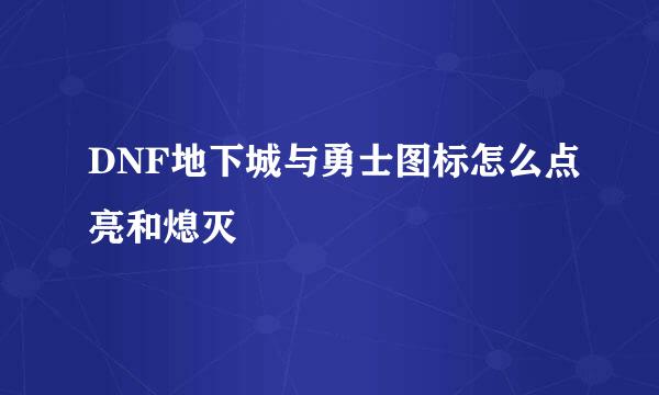 DNF地下城与勇士图标怎么点亮和熄灭