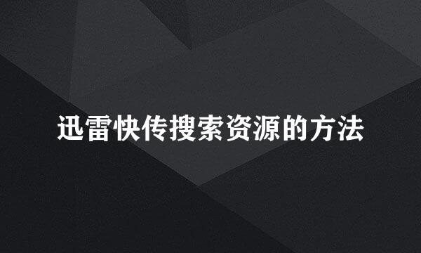 迅雷快传搜索资源的方法