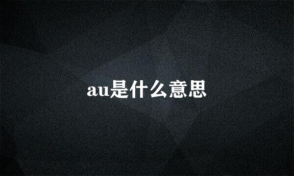 au是什么意思