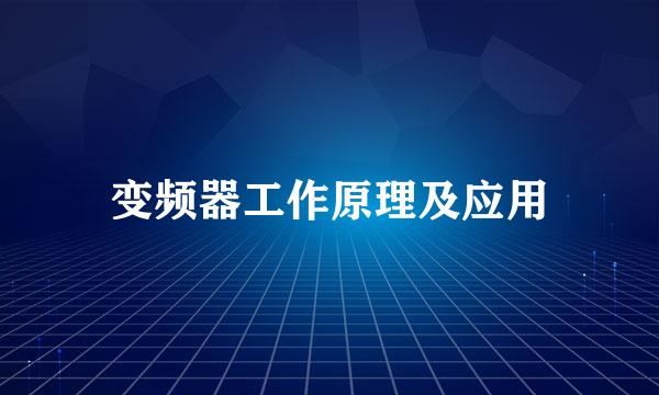 变频器工作原理及应用