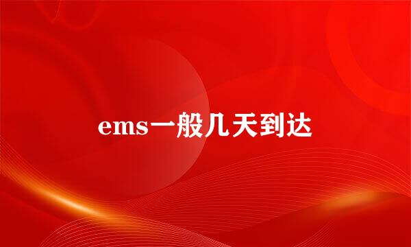 ems一般几天到达