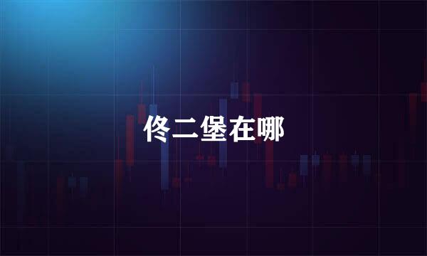 佟二堡在哪