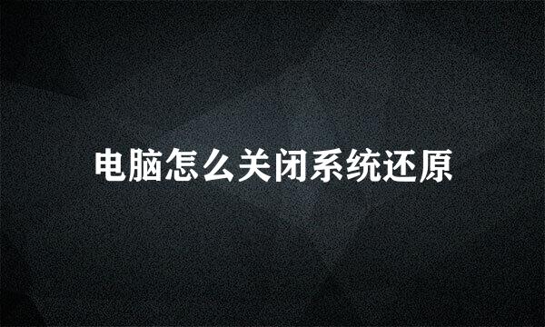 电脑怎么关闭系统还原