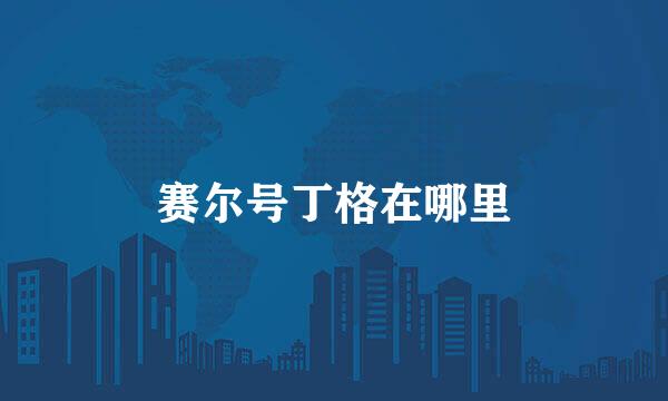 赛尔号丁格在哪里