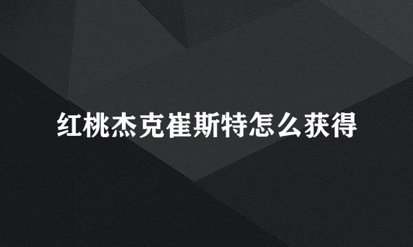 红桃杰克崔斯特怎么获得