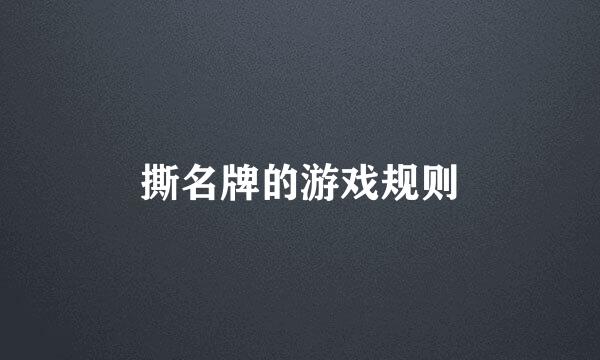 撕名牌的游戏规则