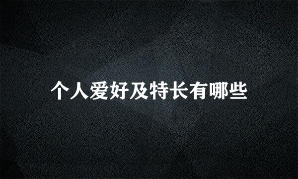 个人爱好及特长有哪些