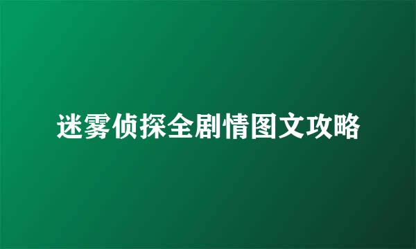 迷雾侦探全剧情图文攻略