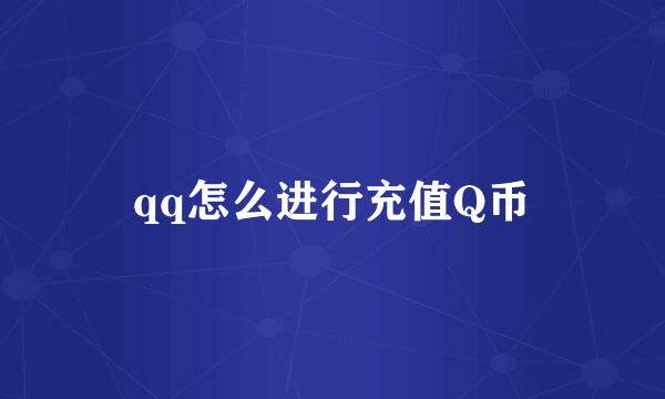 qq怎么进行充值Q币