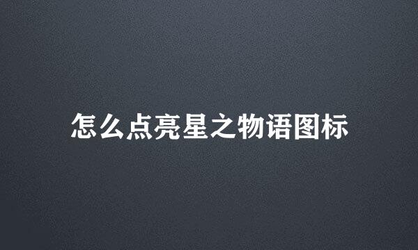怎么点亮星之物语图标