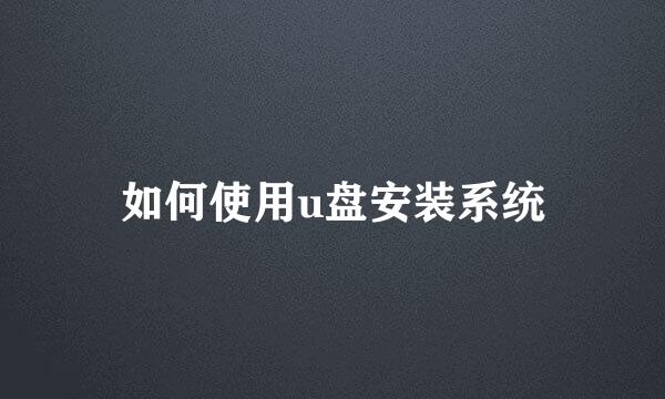 如何使用u盘安装系统