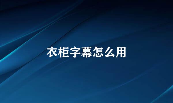 衣柜字幕怎么用