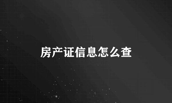 房产证信息怎么查