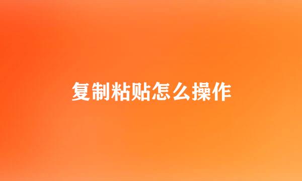 复制粘贴怎么操作