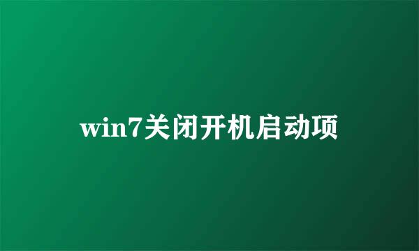 win7关闭开机启动项