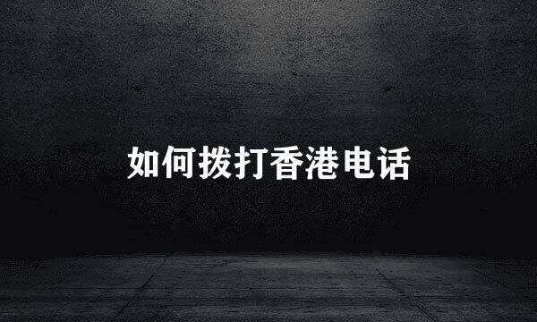 如何拨打香港电话
