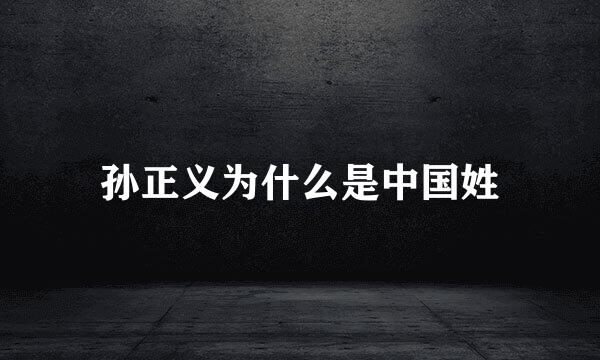 孙正义为什么是中国姓