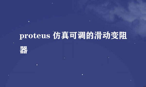proteus 仿真可调的滑动变阻器