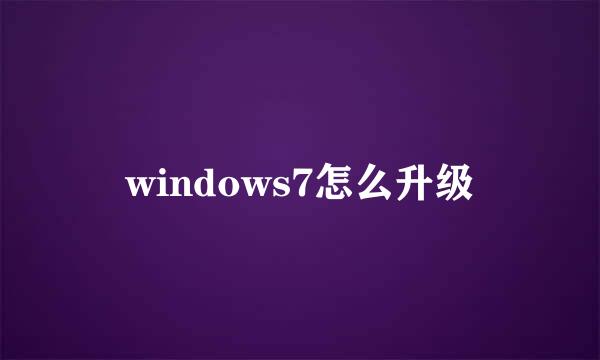 windows7怎么升级