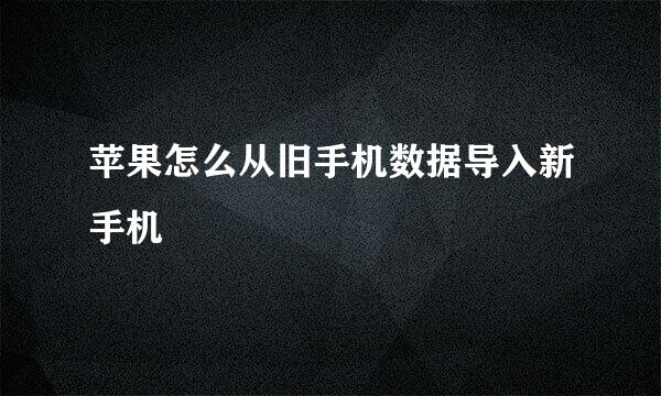 苹果怎么从旧手机数据导入新手机