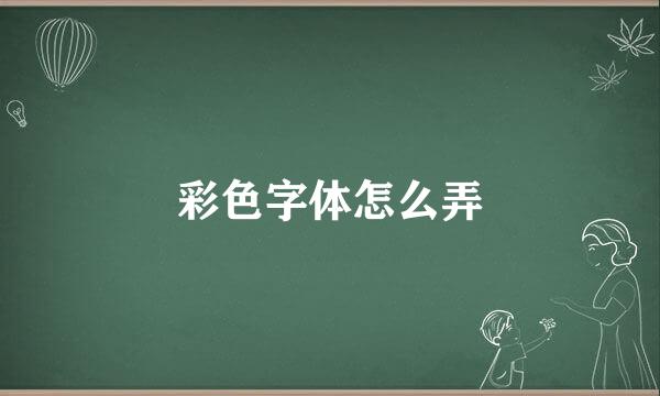 彩色字体怎么弄