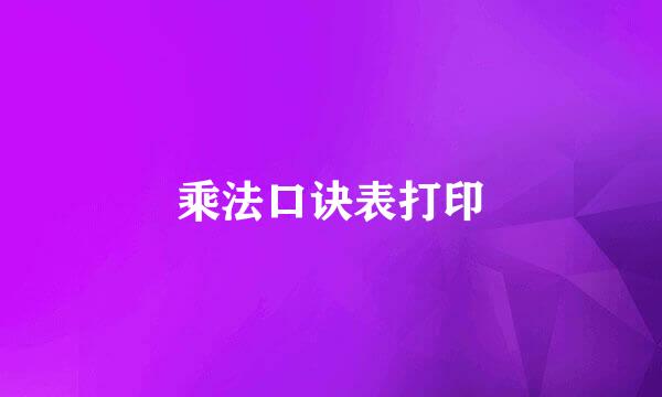 乘法口诀表打印