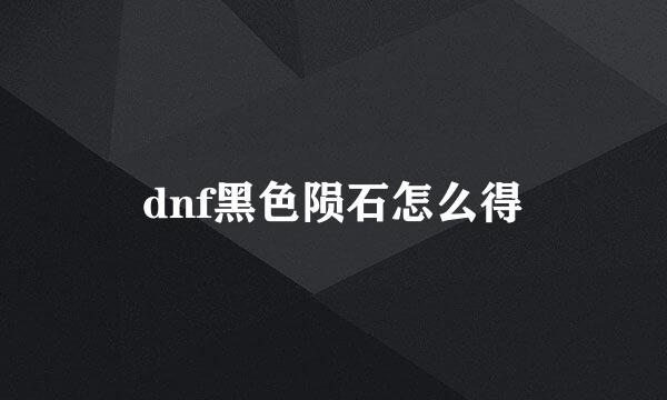 dnf黑色陨石怎么得