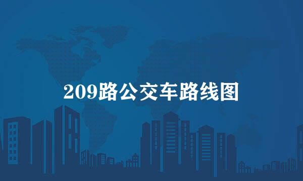 209路公交车路线图