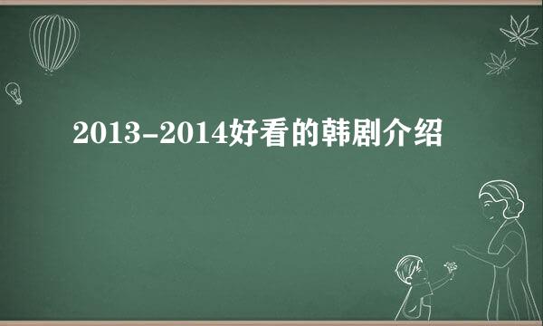 2013-2014好看的韩剧介绍