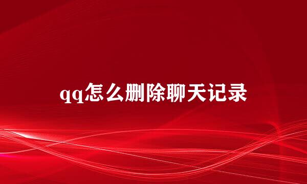 qq怎么删除聊天记录