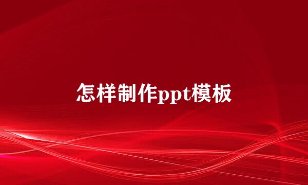 怎样制作ppt模板