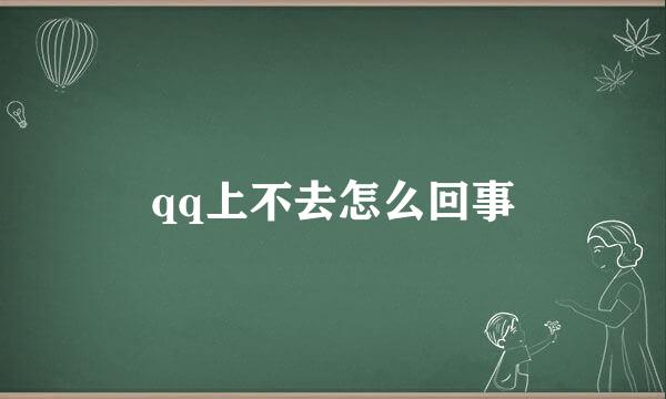 qq上不去怎么回事