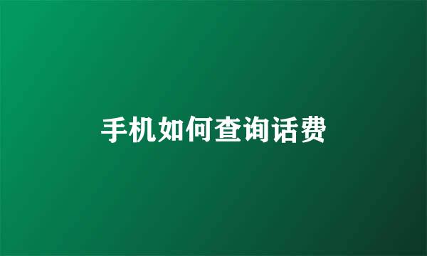 手机如何查询话费