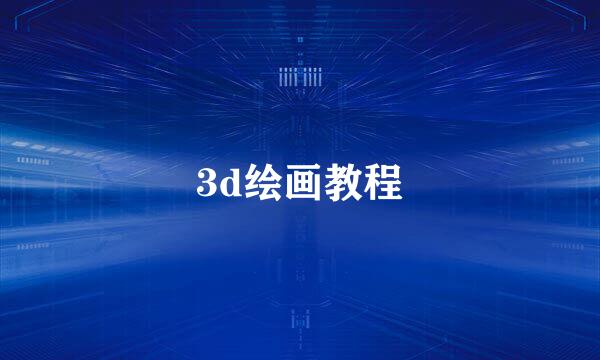 3d绘画教程