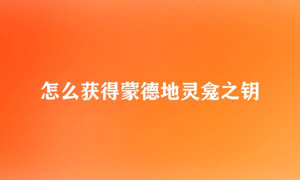 怎么获得蒙德地灵龛之钥