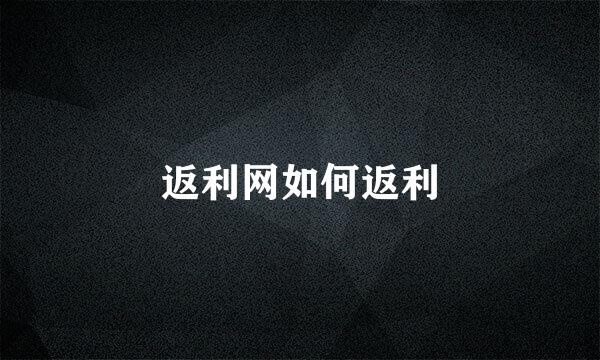 返利网如何返利