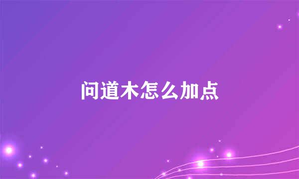 问道木怎么加点