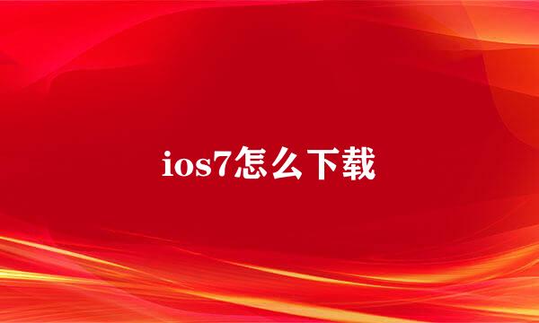ios7怎么下载