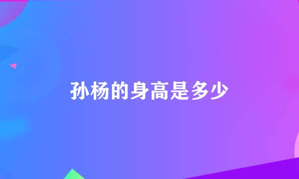 孙杨的身高是多少