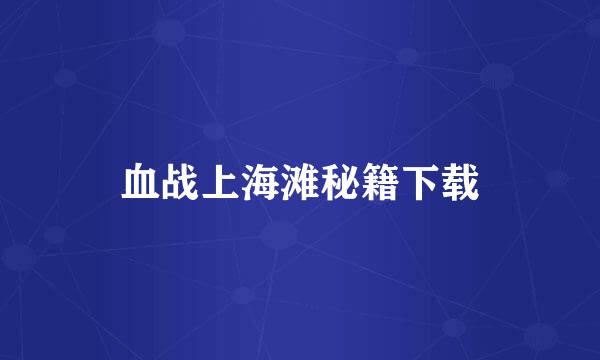血战上海滩秘籍下载