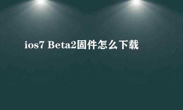 ios7 Beta2固件怎么下载