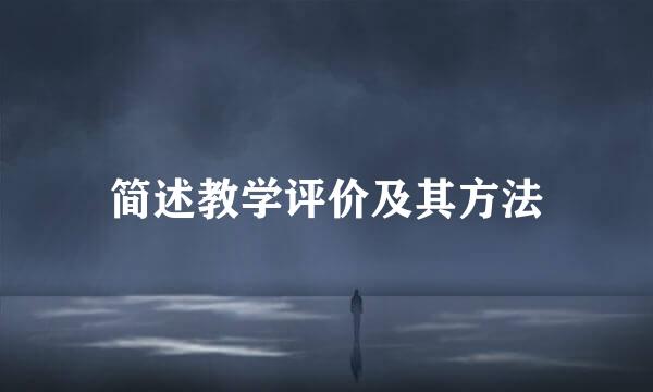 简述教学评价及其方法
