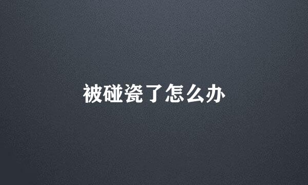 被碰瓷了怎么办