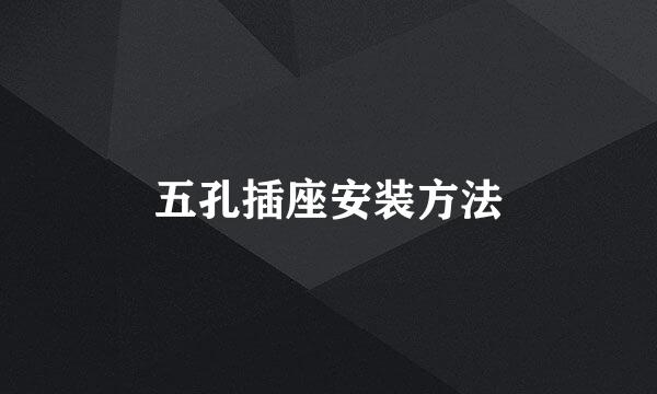 五孔插座安装方法